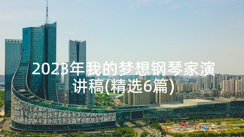 2023年我的梦想钢琴家演讲稿(精选6篇)