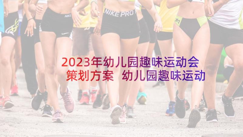 2023年幼儿园趣味运动会策划方案 幼儿园趣味运动会活动方案(模板5篇)