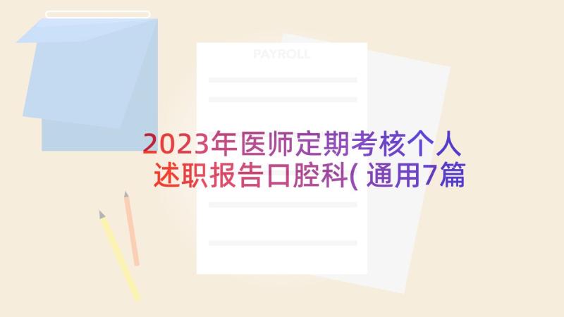 2023年医师定期考核个人述职报告口腔科(通用7篇)