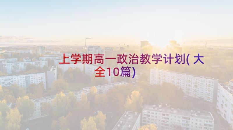 上学期高一政治教学计划(大全10篇)