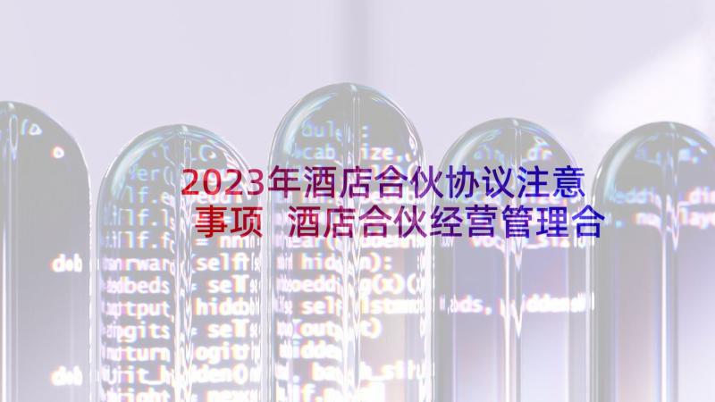 2023年酒店合伙协议注意事项 酒店合伙经营管理合同优选(实用5篇)