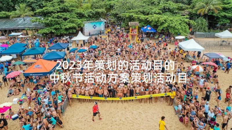 2023年策划的活动目的 中秋节活动方案策划活动目的(优质5篇)