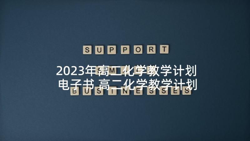 2023年高二化学教学计划电子书 高二化学教学计划(精选9篇)