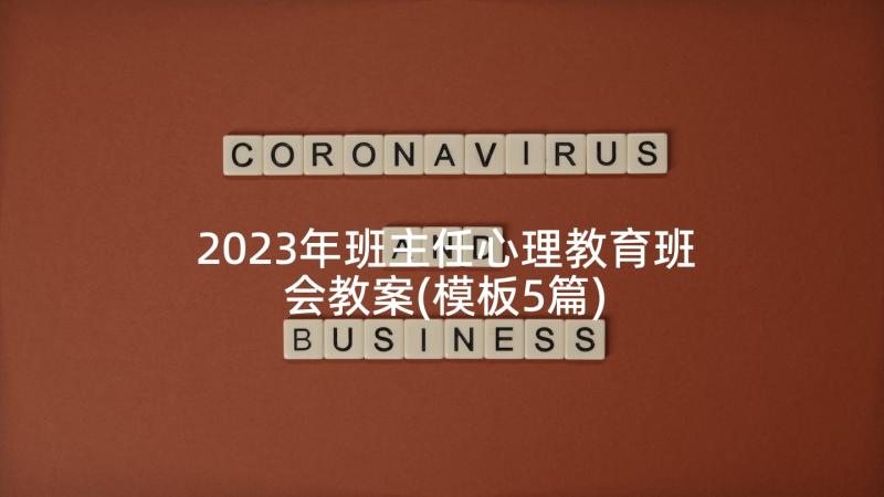 2023年班主任心理教育班会教案(模板5篇)