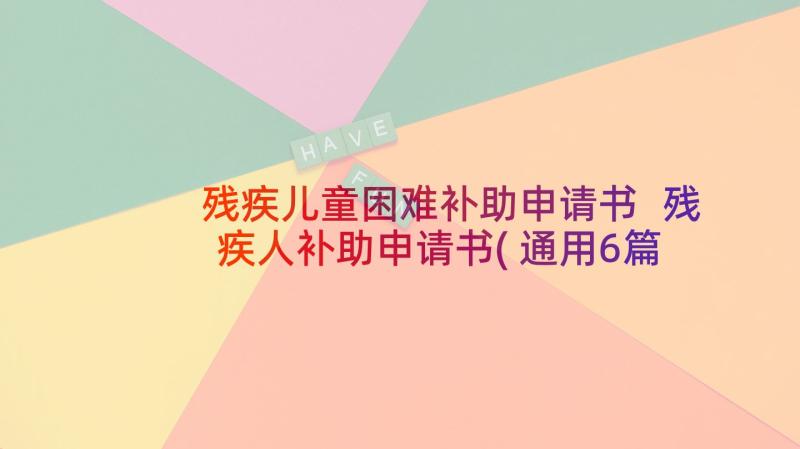 残疾儿童困难补助申请书 残疾人补助申请书(通用6篇)