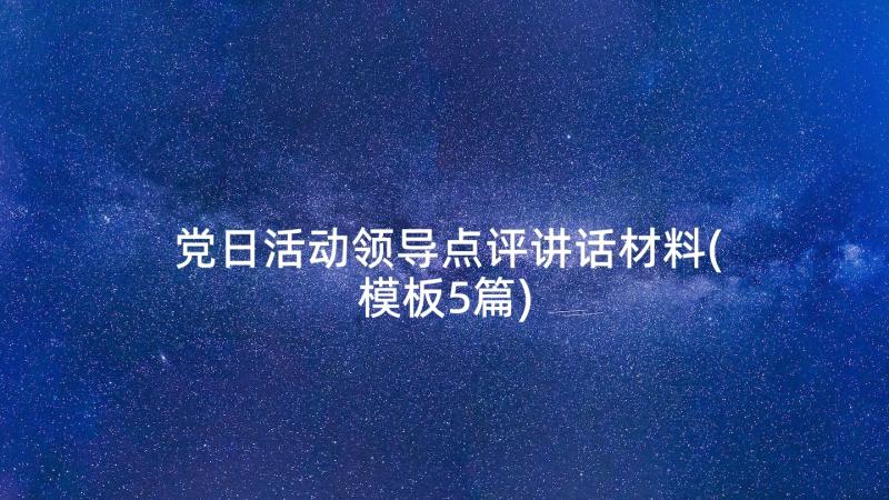 党日活动领导点评讲话材料(模板5篇)