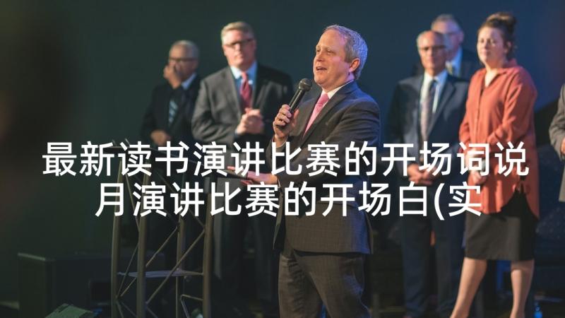 最新读书演讲比赛的开场词说 月演讲比赛的开场白(实用5篇)