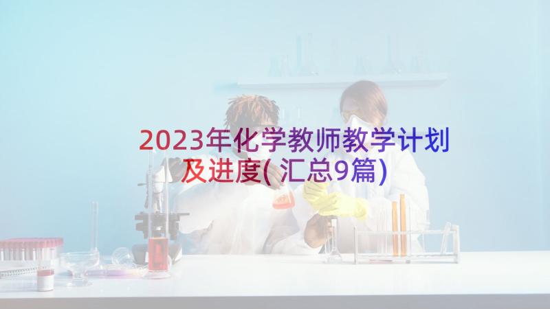 2023年化学教师教学计划及进度(汇总9篇)