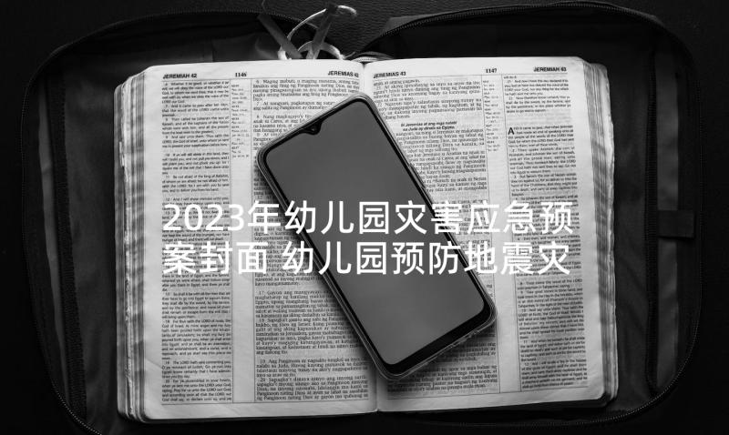 2023年幼儿园灾害应急预案封面 幼儿园预防地震灾害应急预案(优质8篇)