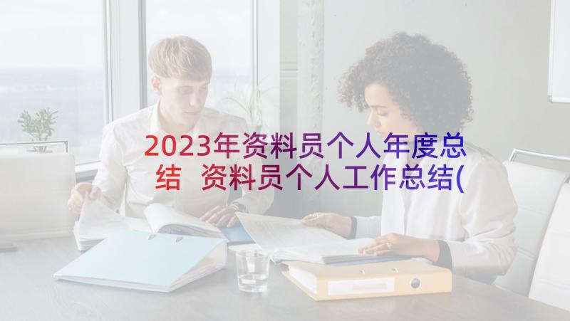 2023年资料员个人年度总结 资料员个人工作总结(汇总8篇)