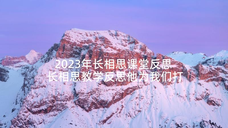 2023年长相思课堂反思 长相思教学反思他为我们打开了一扇窗(通用5篇)