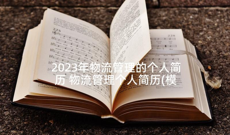 2023年物流管理的个人简历 物流管理个人简历(模板6篇)