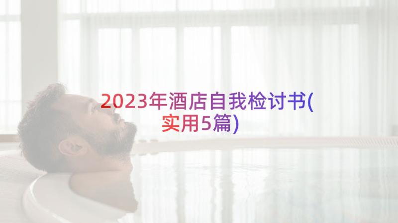 2023年酒店自我检讨书(实用5篇)