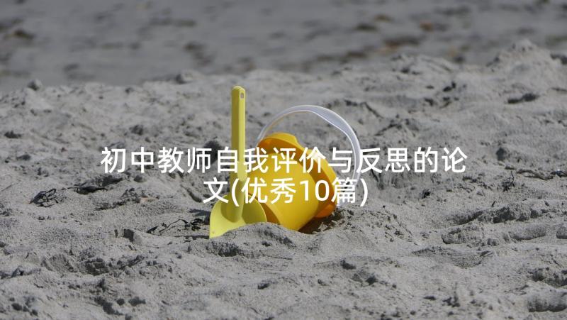 初中教师自我评价与反思的论文(优秀10篇)