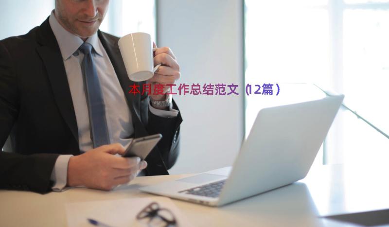 本月度工作总结范文（12篇）