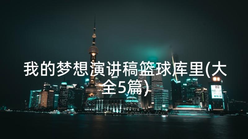 我的梦想演讲稿篮球库里(大全5篇)