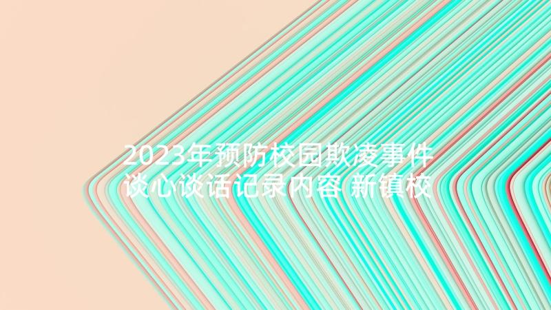 2023年预防校园欺凌事件谈心谈话记录内容 新镇校园欺凌事件心得体会(优秀5篇)