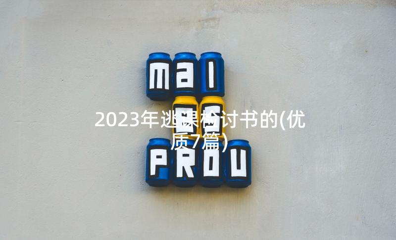 2023年逃课检讨书的(优质7篇)