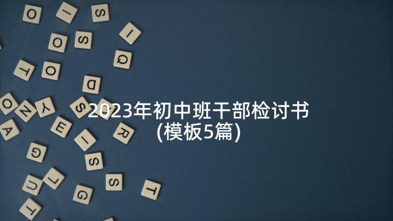 2023年初中班干部检讨书(模板5篇)