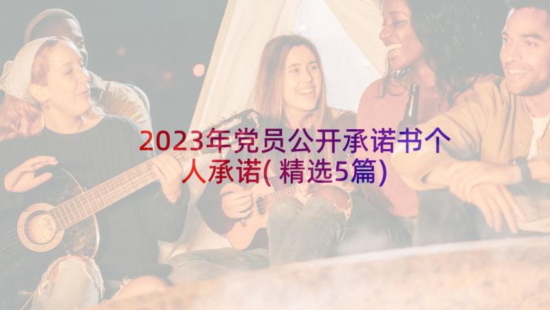 2023年党员公开承诺书个人承诺(精选5篇)