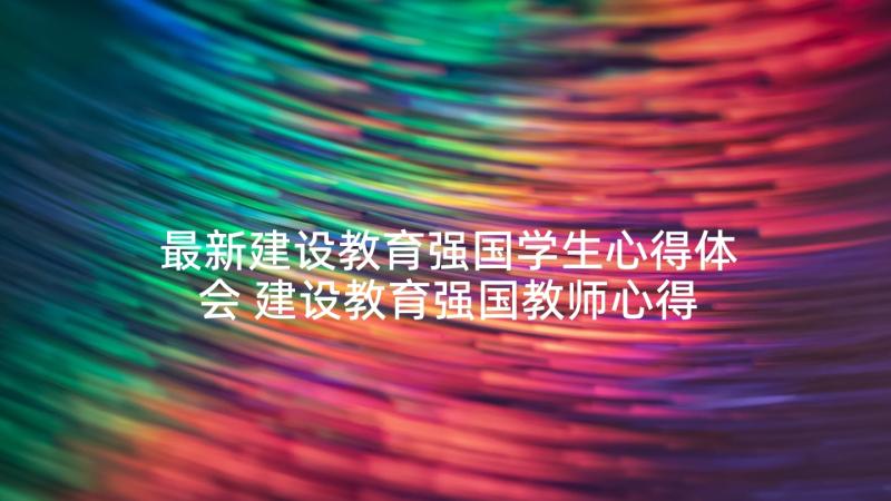 最新建设教育强国学生心得体会 建设教育强国教师心得体会(实用5篇)