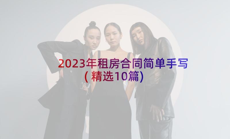 2023年租房合同简单手写(精选10篇)