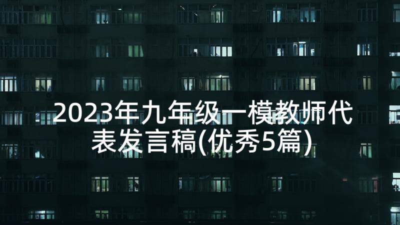 2023年九年级一模教师代表发言稿(优秀5篇)