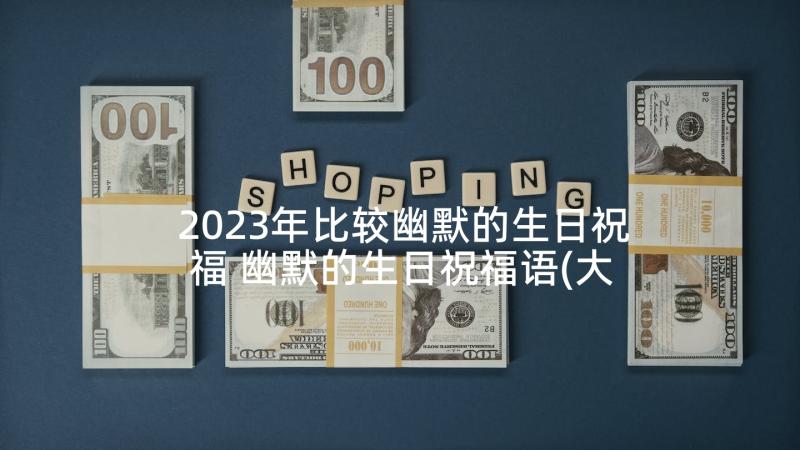 2023年比较幽默的生日祝福 幽默的生日祝福语(大全7篇)