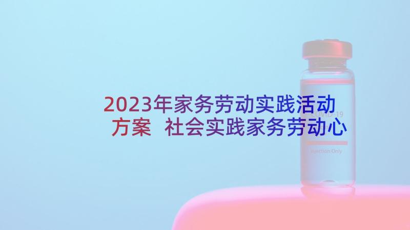 2023年家务劳动实践活动方案 社会实践家务劳动心得体会(实用5篇)