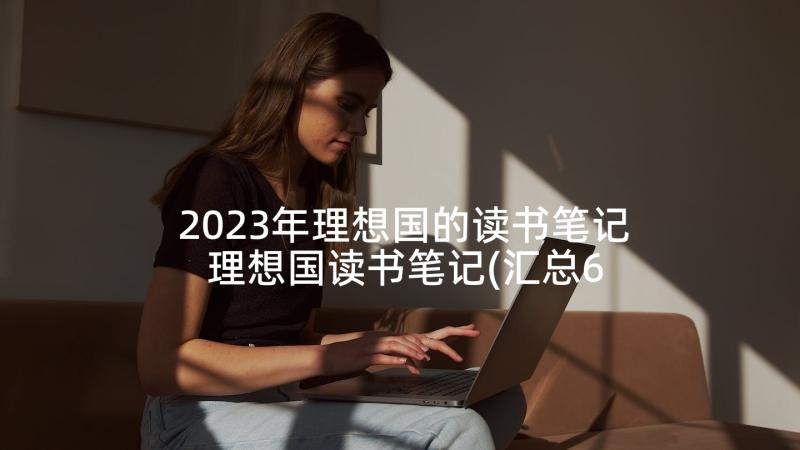 2023年理想国的读书笔记 理想国读书笔记(汇总6篇)