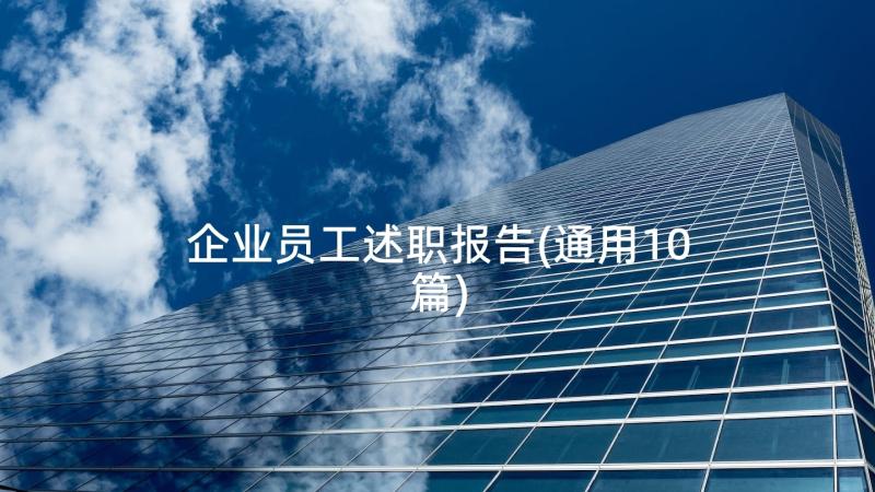 企业员工述职报告(通用10篇)