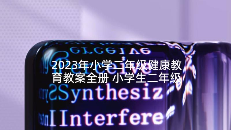 2023年小学二年级健康教育教案全册 小学生二年级心理健康教育教案(实用5篇)