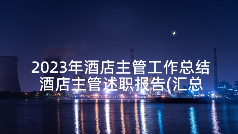 2023年酒店主管工作总结 酒店主管述职报告(汇总9篇)