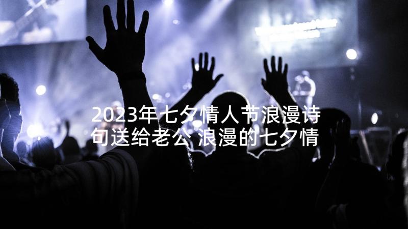 2023年七夕情人节浪漫诗句送给老公 浪漫的七夕情人节诗句(优质5篇)