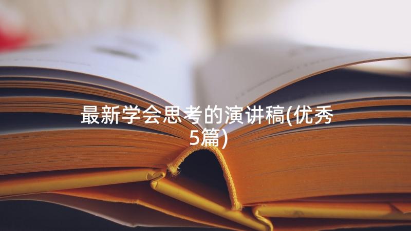 最新学会思考的演讲稿(优秀5篇)