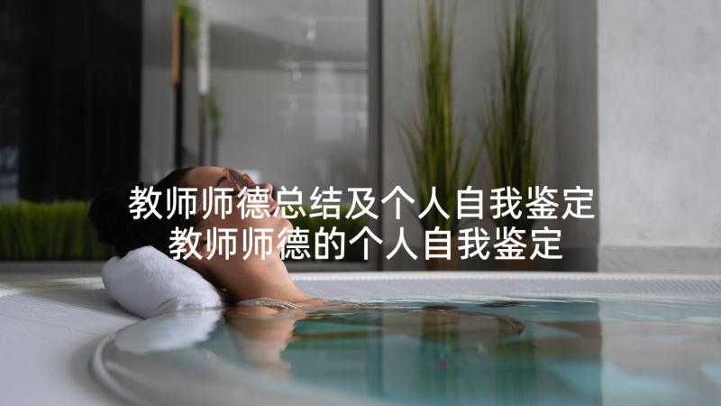 教师师德总结及个人自我鉴定 教师师德的个人自我鉴定(实用5篇)