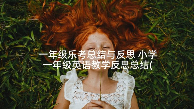 一年级乐考总结与反思 小学一年级英语教学反思总结(优质5篇)