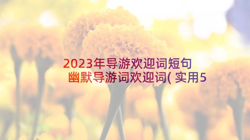 2023年导游欢迎词短句 幽默导游词欢迎词(实用5篇)