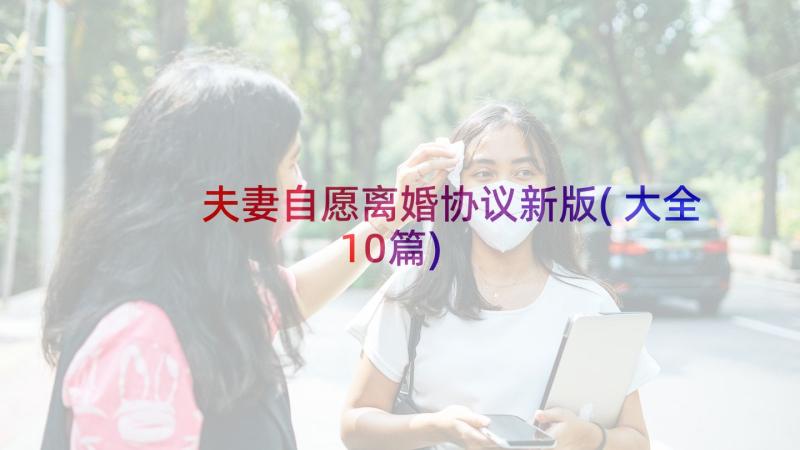 夫妻自愿离婚协议新版(大全10篇)