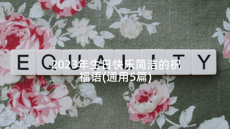 2023年生日快乐简洁的祝福语(通用5篇)