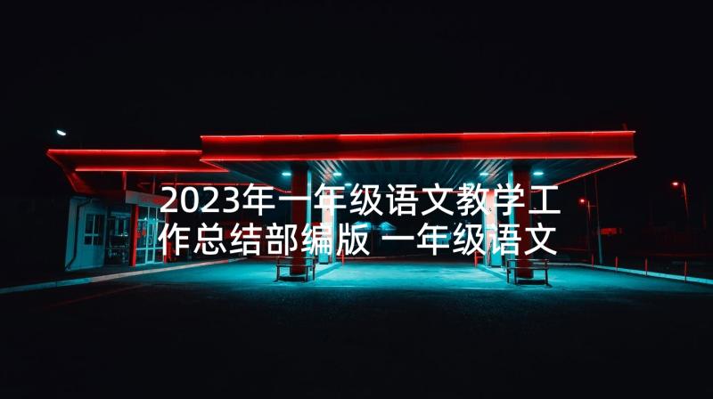 2023年一年级语文教学工作总结部编版 一年级语文教学工作总结(优秀9篇)