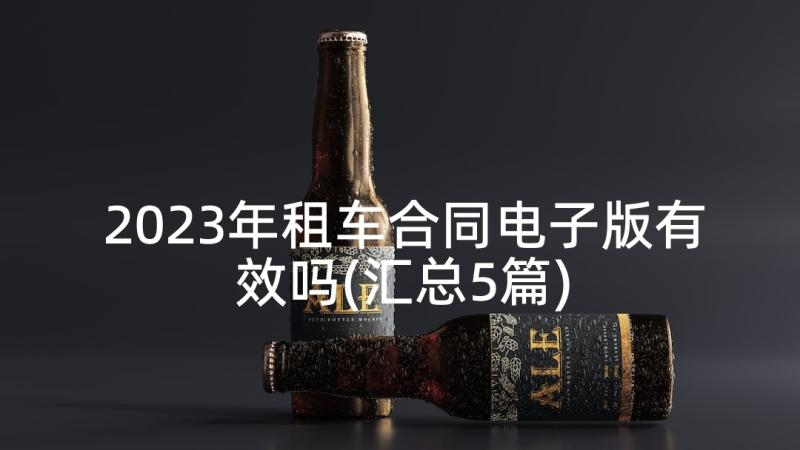 2023年租车合同电子版有效吗(汇总5篇)