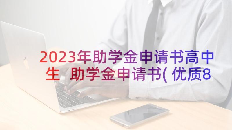 2023年助学金申请书高中生 助学金申请书(优质8篇)