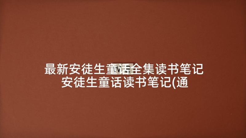 最新安徒生童话全集读书笔记 安徒生童话读书笔记(通用10篇)