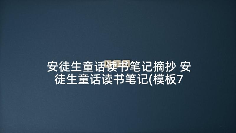 安徒生童话读书笔记摘抄 安徒生童话读书笔记(模板7篇)