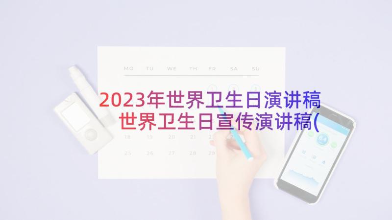 2023年世界卫生日演讲稿 世界卫生日宣传演讲稿(实用7篇)