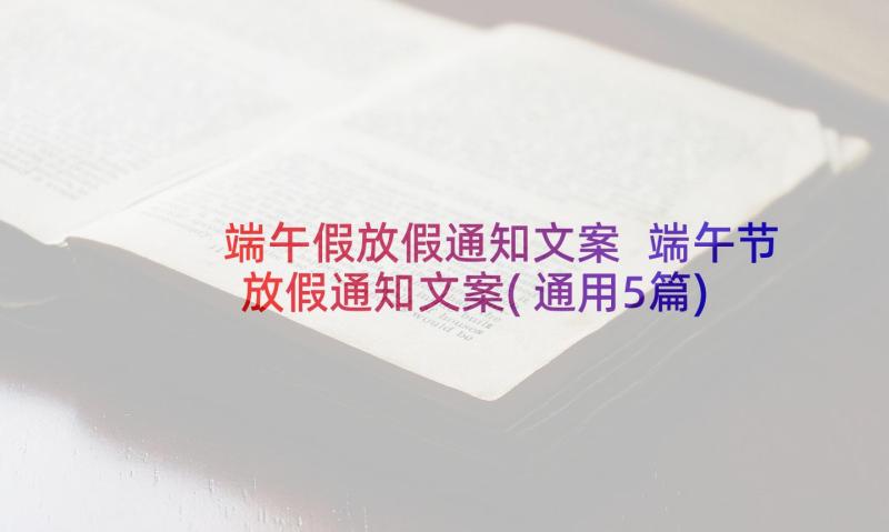 端午假放假通知文案 端午节放假通知文案(通用5篇)