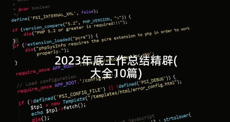 2023年底工作总结精辟(大全10篇)