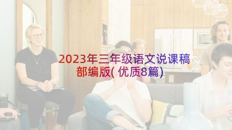 2023年三年级语文说课稿部编版(优质8篇)