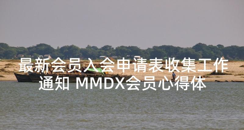 最新会员入会申请表收集工作通知 MMDX会员心得体会(大全5篇)